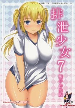 (C86) [Namiroji (Shiina Nami)] Haisetsu Shoujo 7 Hinako no Shippai [Korean]