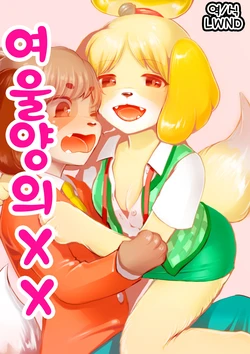 [Kiichi] Shizue-san no Chome Chome | 여울양의 XX (Animal Crossing) [Korean] [LWND]
