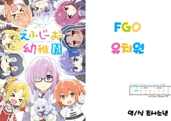 (C92) [RRR (Riosi, Zashiki)] FGO Youchien (Fate Grand Order) [Korean]