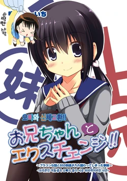 [Akane Souichi] Onii-chan to Exchange!! ~Bro-con na Imouto to Ani no Karada ga Irekawatte Shimatta Jian~ | 오빠와 신체교환!! ~브라콘인 여동생과 오빠의 몸이 서로 뒤바뀌어버린 사안~ [Korean] [완벽한 사람]