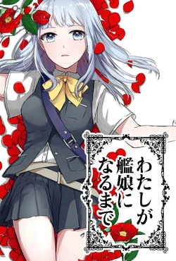 [Harumori (Morinaga Miki)] Watashi ga Kanmusu ni naru made (Kantai Collection -Kancolle-) [Digital]