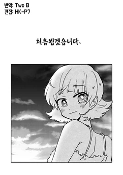 [Uyamatsu Koto] Hajimemashite, | 처음뵙겠습니다, (THE IDOLM@STER MILLION LIVE!) [Korean] [Two B]