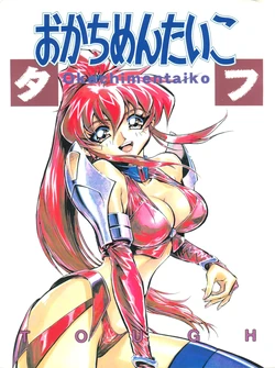 (CR23) [Okachimentaiko Seisakushitsu, ALPS (Various)] Okachimentaiko Tough (Various)