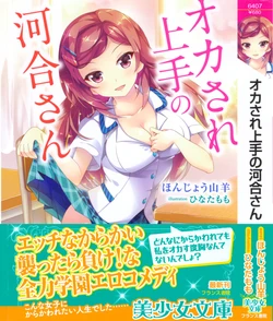 [Honjou Yagi, Hinata Momo] Okasare Jouzu no Kawai-san