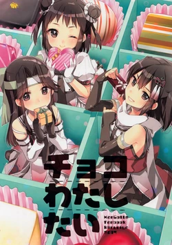 (SC2017 Winter) [Koruri-ya (Koruri)] Choco Watashitai (Kantai Collection -KanColle-) [Chinese] [空気系☆漢化]