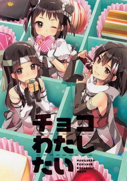 (SC2017 Winter) [Koruri-ya (Koruri)] Choco Watashitai (Kantai Collection -KanColle-) [English]