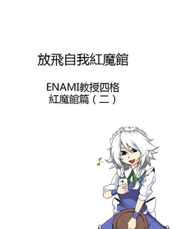 (Pixiv)[Enami Kyoujyuu(3615455)]Koumakan Yonkoma Manga 2 (Touhou Project)[Chinese] [紅銀漢化組]