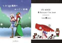(C75) [Lazy★Lazy (Umeboshi)] Toaru Koumakan no MeiSaku Gekijyou (Touhou Project) [Chinese] [紅銀漢化組]