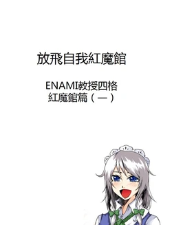 [Enami Kyoujyuu] Koumakan Yonkoma Manga (Touhou Project) [Chinese] [紅銀漢化組]