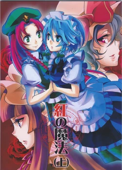 (C88) [Zipper Wrist (Eguchi)] Kou no Mahou (Jou) (Touhou Project)