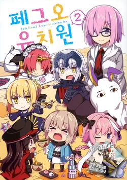 (COMIC1☆12) [RRR (Riosi, Zashiki)] FGO Youchien 2 | 페그오 유치원 2 (Fate/Grand Order) [Korean] [팀☆데레마스]