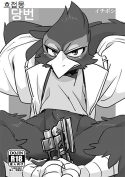 (Kemoket 4) [Otohime 49-gou (Ichiboshi)] Touban | 당번 (Star Fox) [Korean] [호접몽]