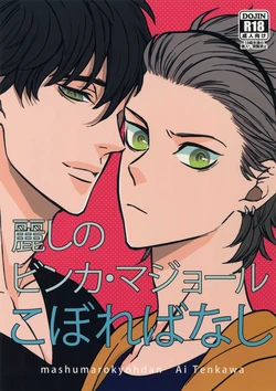 (SUPER25) [Marshmallow Kyoudan (Tenkawa Ai)] Uruwashi no Vinca Major Koborebanashi