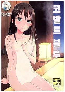 (C89) [Iorigumi (Tokita Alumi)] Cobalt Blue | 코발트 블루 (THE IDOLM@STER CINDERELLA GIRLS) [Korean] [Team Rewind]