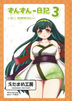 (C91) [Edamame Koubou (Wolf)] Zunzun-Nikki 3 ~Sennyuu! Touhoku-ke no Ban-gohan~ (VOCALOID)