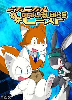 [Neji Amashi (Karakuri Nezumi)] Mechanical Beast | 메카니컬 비스트 [Korean] [호접몽] [Digital]