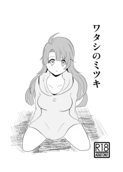 [Cha no Maru (Shio Senbei)] Watashi no Mitsuki (Idolish7) [Digital]
