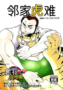 (Kemoket 5) [Masamune Kokichi (Matsuzaki Tsukasa)] Rinjin Trouble | 邻家虎难 [Chinese] [黑夜汉化组]