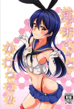 (C93) [iTsukano Cabayaki (Cabayaki)] Umi-chan to Kakekko!! (Love Live!, Kantai Collection -KanColle-)