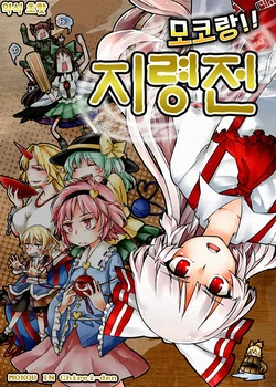 (C81) [1569 (Kikuichi Monji)] Mokotto!! Chireiden - Mokou in Chirei-den | 모코랑!! 지령전 (Touhou Project) [Korean] [초핫]