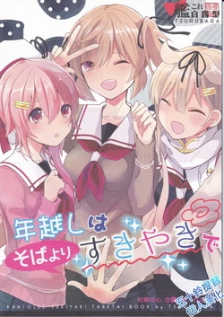 (C91) [Tsurabara (Minami)] Toshikoshi wa Soba yori Sukiyaki de (Kantai Collection -KanColle-) [Chinese] [五十鈴提督個人漢化]