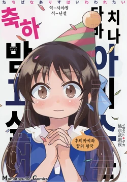(C92) [TokyoBoogieNight (Taka)] Tachibana Arisu wa Iwawaretai | 타치바나 아리스는 축하받고 싶어 (THE IDOLM@STER CINDERELLA GIRLS) [Korean]