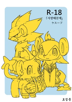 [Kesupu] Ai Yueni | 사랑때문에 (Pokémon) [Korean] [호접몽]