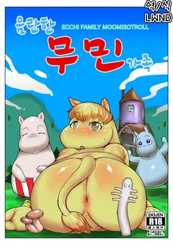 [Tenra Coffee (Michi.)] Yarashii Moomiso Ikka | 음란한 무민 가족 (Moomintroll) [Korean] [LWND] [Digital]