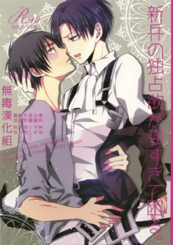 (C85) [UNAP! (Maine)] Shinpei no Dokusen yoku ga tsuyo sugite komaru. (Shingeki no Kyojin) [Chinese] [无毒汉化组]