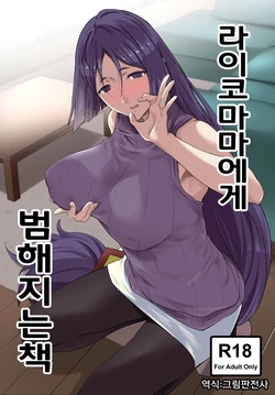 (C93) [EXTENDED PART (Endo Yoshiki)] Raikou Mama ni Okasareru Hon | 라이코 마마에게 범해지는 책 (Fate/Grand Order) [Korean] [그림판전사]