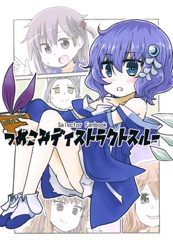 (C91) [UZBL! (Kujira Lorant)] Tsumekomi Distract Through (selector infected WIXOSS)