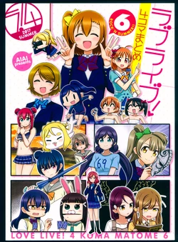 (C92) [Okiraku Rafu Nisshi (Aiai)] Love Live! 4-koma Matome 6 - Rock'n Summer (Love Live!, Love Live! Sunshine!!)