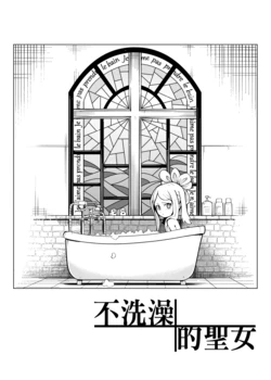 [Bbb]不洗澡的聖女 [Chinese]