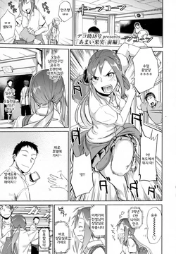 [Dekosuke 18gou] Amai Kajitsu Zenpen | Sweet Fruit Part.1 (COMIC Koh 2016-09) [Korean]