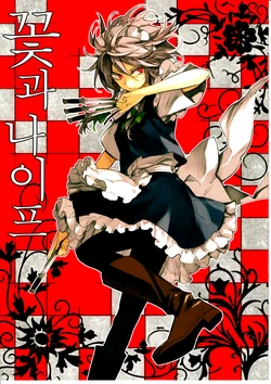 (Kouroumu 9) [PURE, Yuukanchi (Minakata Sunao, Cosmic, Namori)] Hana to Knife | 꽃과 나이프 (Touhou Project) [Korean]