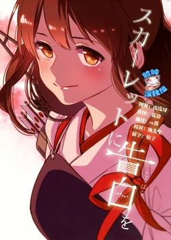 (C90) [Alohanickel (deco)] Scarlet ni Kokuhaku o (Kantai Collection -KanColle-) [Chinese] [脸肿汉化组]