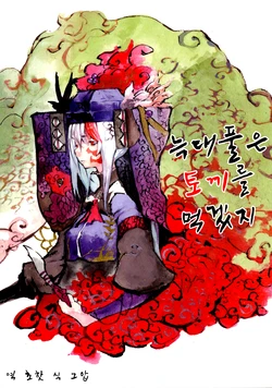 (Tsuki no Utage 2) [Yume no Chomolung Oukoku (Chomolung)] Ookami Nasubi wa Usagi o Kurou | 늑대풀은 토끼를 먹겠지 (Touhou Project) [Korean] [초핫]
