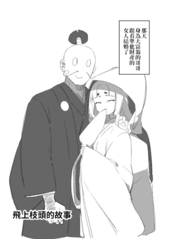[Marui Shiro] Tama No Koshi No Banashi | 飛上枝頭的故事  [Chinese] [三色的大猩猩翻譯同盟]