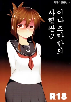 (C93) [Makai no Kaniya (Kanihara Taraba, Devil)] Inazuma Dake no Shireikan-san | 이나즈마만의 사령관♡ (Kantai Collection -KanColle-) [Korean] [그림판전사]