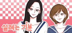 Fluttering Feelings Ch.1-18 (Also known as Exciting Feelings) by Ssamba [English] [Yuri Project] (Ongoing)