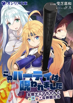 [Ishiba Yoshikazu, D's] Kono Party wa Norowaremashita ~Onna Senshi Emma-chan to ○○○○ na Nakama-tachi~