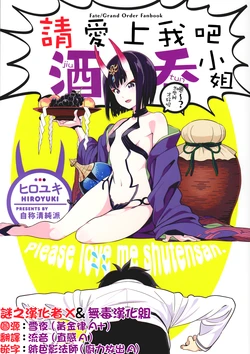 (C93) [Jishou Seijunha (Hiroyuki)] Ai Shite Kudasai Shuten San (Fate/Grand Order) [Chinese] [谜之汉化者X&无毒汉化组]