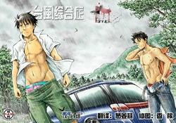 [Bokura no Kajitsu (Takano You)] Typhoon Syndrome [Chinese] [黑夜汉化组] [Digital]