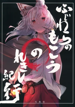(C92) [Sharaku-dou (Aritsuno)] Fujiwara Mokou no Rekishi Kikou | Fujiwara no Mokou's Historical Journal (Touhou Project) [English]