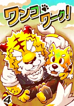 [Kajimaru] Wankowaaku!【４】