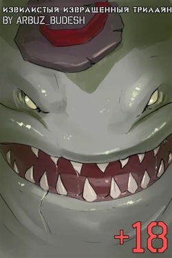 [ArbuzBudesh] Twisted Twisted Treeline | Извилистый Извращенный Трилайн  (League of Legends) [Russian] [Camille Waifu]