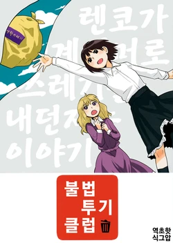 (C91) [Sekishoku Vanilla (Kuma)] Fuhou Touki Club (Touhou Project) [Korean]