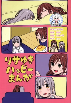 (C93) [CURL UP (murata)] RisaYuki Happy Manga (BanG Dream!) [Chinese] [绅士仓库汉化]