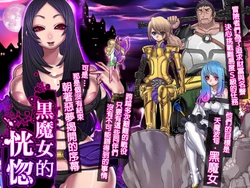 [pinkjoe] Kuromajo no Koukotsu | 黒魔女的恍惚 [Chinese]