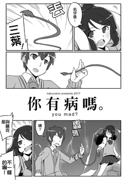 [NAiK] you mad？｜你有病嗎。 (Kimi no Na wa.) [Chinese] [Digital]